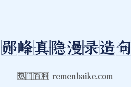 郧峰真隐漫录造句是什么意思的图片